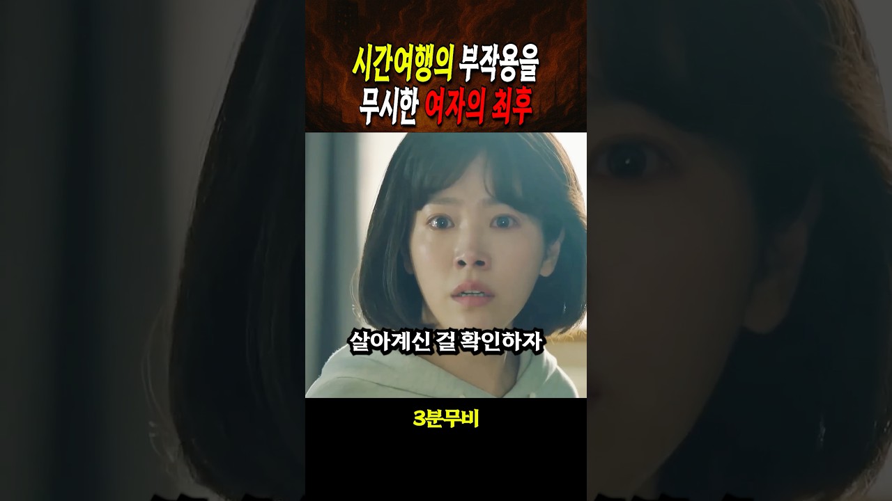 시간여행의 부작용을 무시한 여자의 최후