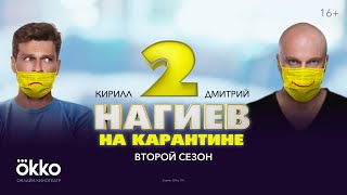 Нагиев на карантине 2 | Первая серия
