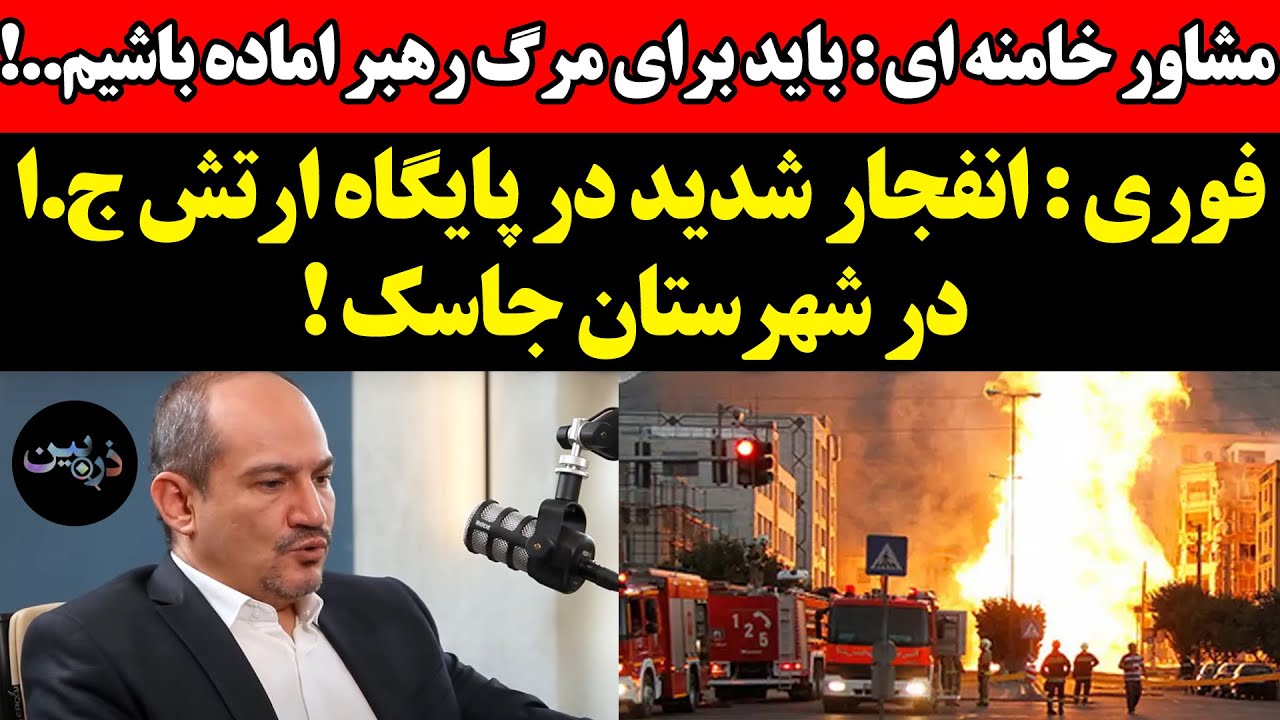 انفجار شدید در پایگاه اررتش ج.ا در شهرستان جاسک !مشاور خامنه ای : باید برای مرگ