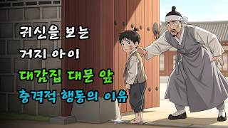 Download lagu 귀신을 보는 거지 아이, 대감집 대문 앞에서 벌어진 충격적인 행동의 이유 | 옛날이야기·민담·설화 mp3