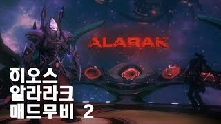 알라라크 매드무비 2