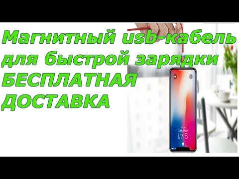 Магнитный usb-кабель для быстрой зарядки | МАГНИТНЫЕ КАБЕЛИ НОВОГО ПОКОЛЕНИЯ