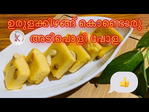 How to make Potato Pola/Cake|Sweet Snacks Recipe in Malayalam| Potato Recipe
