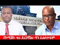 Anchor Media የምክክር ኮሚሽኑ ጥሪ ደርሶኛል ግን በመድረኩ አልሳተ