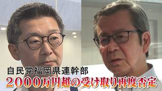 相次ぐ疑惑…自民党福岡県連幹部ら取材対応 金銭授受疑惑を強く否定(2026.7.14)