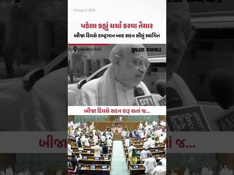 પહેલા કેન્દ્રીય ગૃહમંત્રીએ કહ્યું- 'ચર્ચા કરવા તૈયાર', બીજા દિવસે રાષ્ટ્રગાન બાદ સદન સીધું સ્થગિત પહેલા કેન્દ્રીય ગૃહમંત્રીએ કહ્યું- 'ચર્ચા કરવા તૈયાર', બીજા દિવસે રાષ્ટ્રગાન બાદ સદન સીધું સ્થગિત
