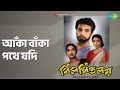 আঁকা বাঁকা পথে যদি Bilambita Loy Aarti Mukherjee Arati Mukherjee Songs