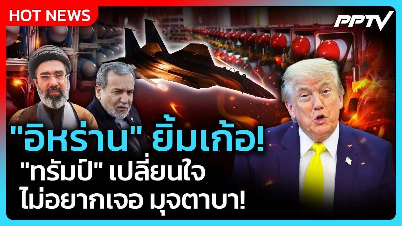 Highlight | "อิหร่าน" ยิ้มเก้อ! "ทรัมป์" เปลี่ยนใจไม่อยากเจอ