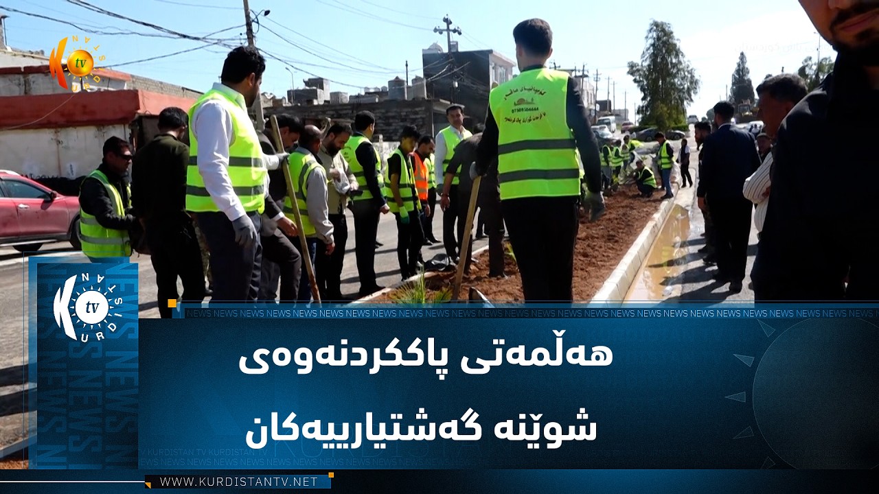 ڤیدیۆ | خەبات _ ناحیەی ڕزگاری  ..  هەڵمەتی پاککردنەوەی شوێنە گشتیارییەکان