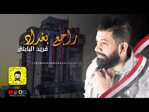 راجع بغداد فريد البابلي