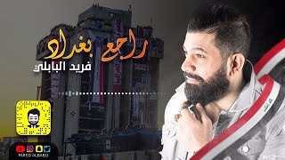 كلمات اغنية راجع بغداد فريد البابلي