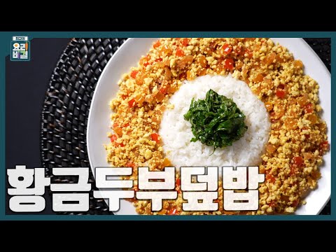 [최요비] 1분 레시피 | 황금두부덮밥 | 김선영