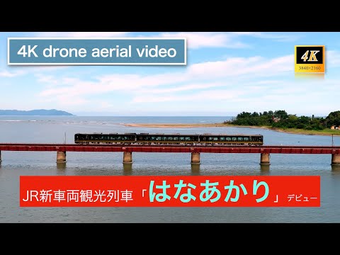 観光列車「はなあかり」由良川橋梁(宮津市)