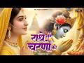 कृष्ण भजन राधे तेरे चरणों की Radhe Tere Charno Ki Kris