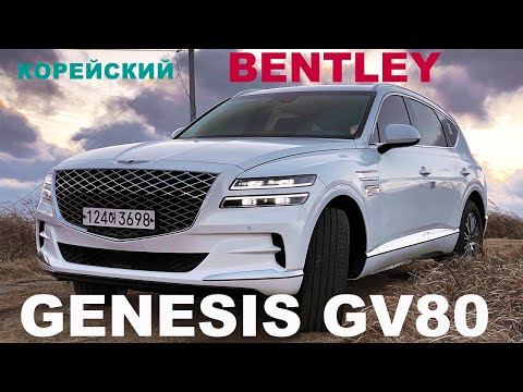 Дженезис gv80 объем двигателя