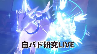 【ポケモン剣盾】白バドレックス研究会　マスター行くまで終われない【ダブルバトル】