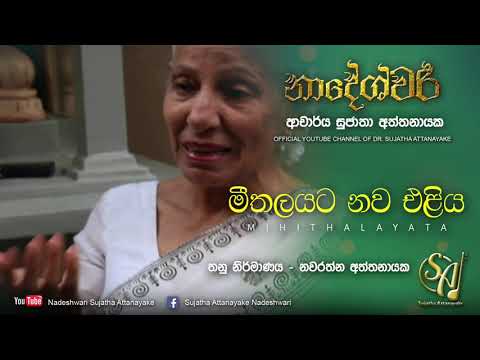 Mihithalayata Nawa Eliya | Sujatha Attanayake | (Official Audio)