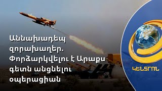 «Հիշիր, այդ ծովը մենք կճեղքենք, որ դու անցնես». աննախադեպ ցամաքային զորախաղեր՝ Իրանում
