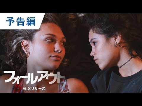 DVD【予告編】『フォールアウト』6.3 DVDレンタル開始