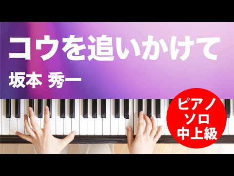 【ピアノ楽譜】コウを追いかけて / 坂本 秀一(ソロ 中～上級)