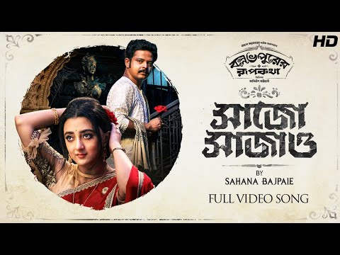 Shaajo Shaajao (সাজো সাজাও) | Ballabhpurer Roopkotha |Sahana Bajpaie |Anirban |Debraj |Subhadeep|SVF