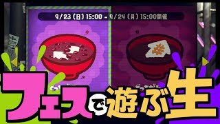 【スプラトゥーン2】つぶあんでフェス！生放送20180924