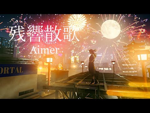 Aimer「残響散歌」MUSIC VIDEO（テレビアニメ「鬼滅の刃」遊郭編オープニングテーマ・先行配信中！）