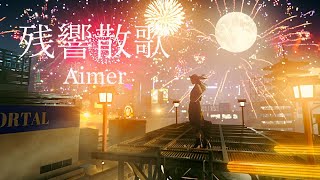 Top Song – Aimer「残響散歌」 ( テレビアニメ 「鬼滅の刃」 遊郭編オープニングテーマ） – Aimer