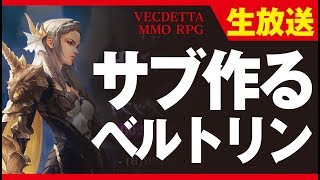 【ヴェンデッタ生放送】サブで上方修正されたベルトリン作ってみるだす！ アーカンド鯖 連盟：イージス《VENDETTA》