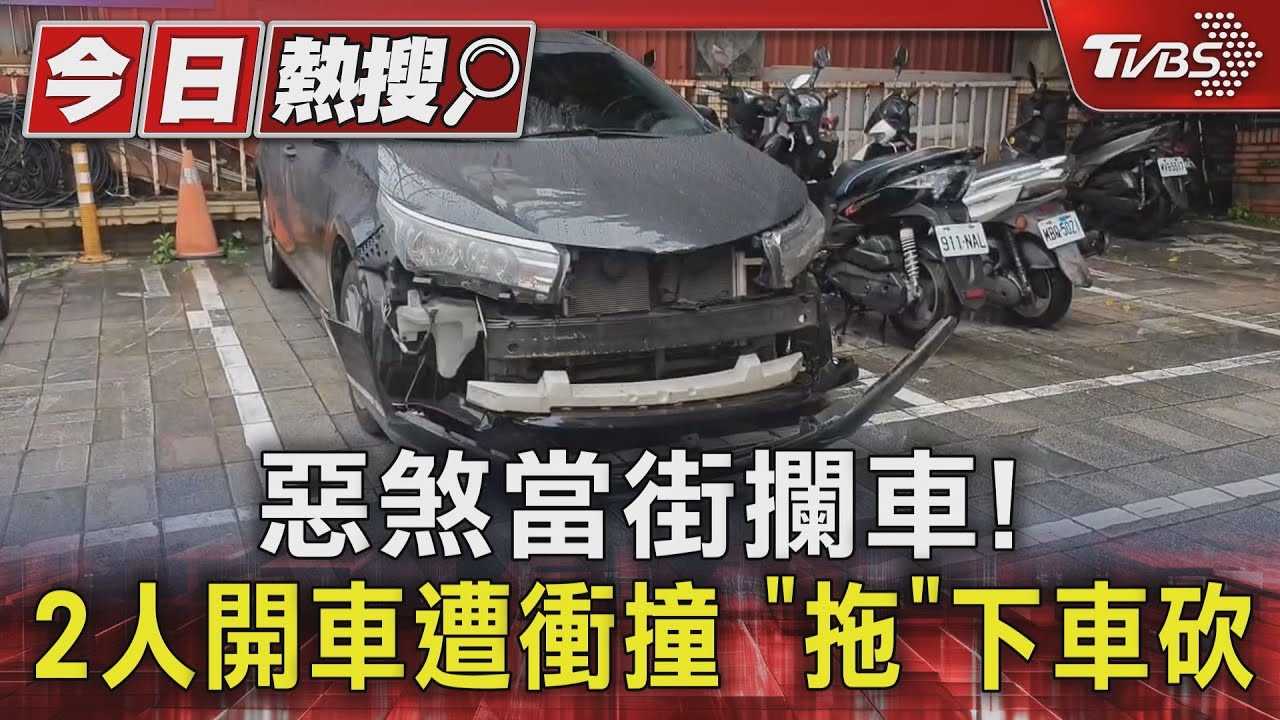惡煞當街攔車! 2人開車遭衝撞 「拖」下車砍