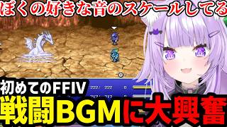 【 FINAL FANTASY Ⅳ 】初めてのFF4Ⅳ戦闘曲にテンション上がるおかゆ【猫又おかゆ切り抜き】※ネタバレあり