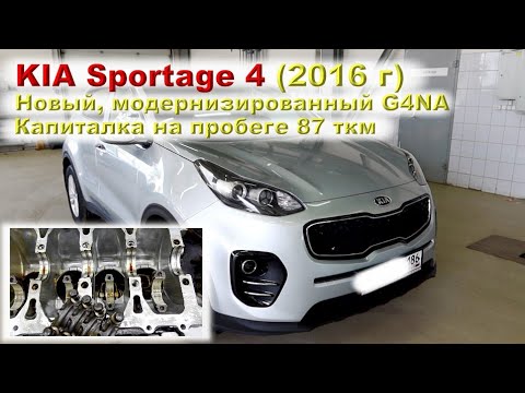 Доработанный G4NA (Sportage 4 поколение)