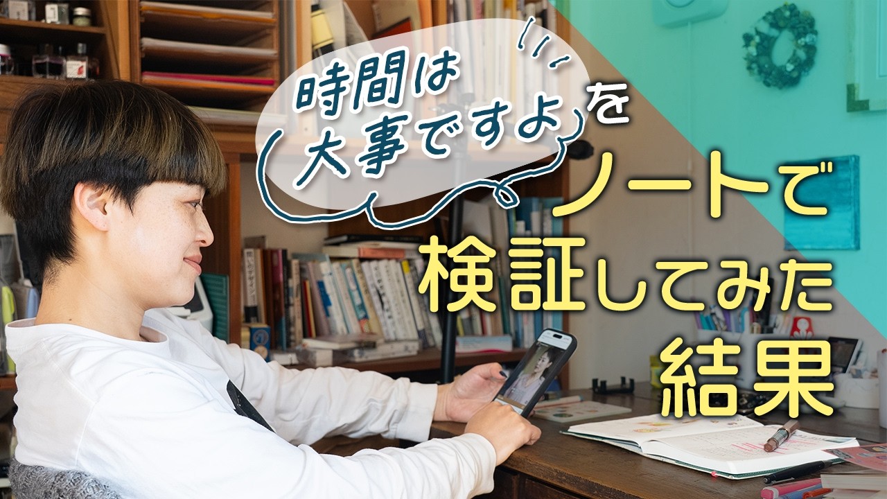 「時間は大事」をノートで検証してみた結果