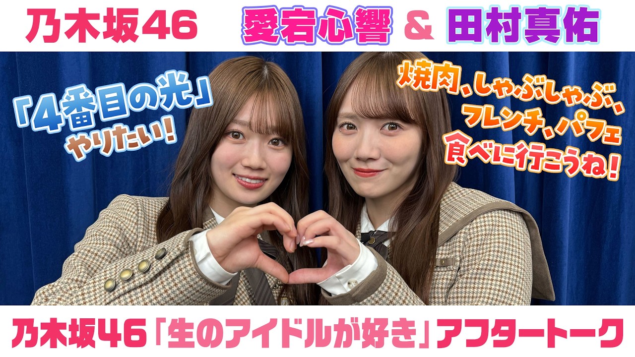 【乃木坂46】愛宕心響＆田村真佑　「生のアイドルが好き」アフタートーク （2026/2/26(木)放送）