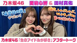 【乃木坂46】愛宕心響＆田村真佑　「生のアイドルが好き」アフタートーク （2026/2/26(木)放送）