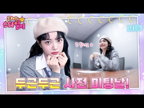 [ENG/JP] 은채의 단독! 웹예능 런칭🎊 국민MC(?)로 거듭날 만채와의 첫 미팅 | 은채의 스타일기💫 프롤로그