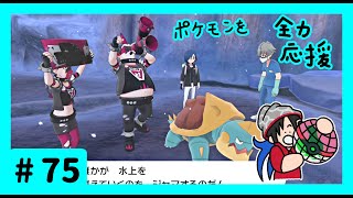 ★ポケモン　ソード★ワクワクがダイマックス！ガラル旅★初見実況#75★