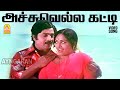 Achuvella Katti HD Video Song அச்சுவெல்ல கட்டி Gowri Jai Ganesh K R Vi