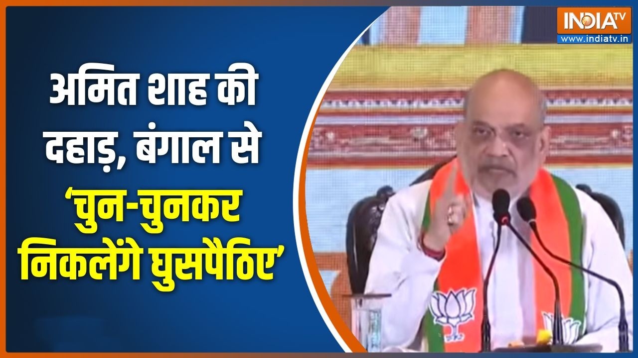 BJP Bengal Manifesto: अमित शाह की दहाड़, बंगाल से चुन-चुनकर निकलेंग?