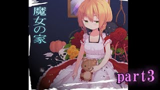 【生配信】魔女の家part3