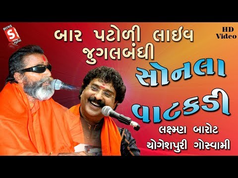 સોનલા વાટકડી || Sonala Vatakadi || Laxman Barot , Yogeshpuri Goswami || Bar Patodi Santvani