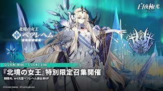 「 白夜極光 」　ベツレヘム女王様、お迎えに来ました