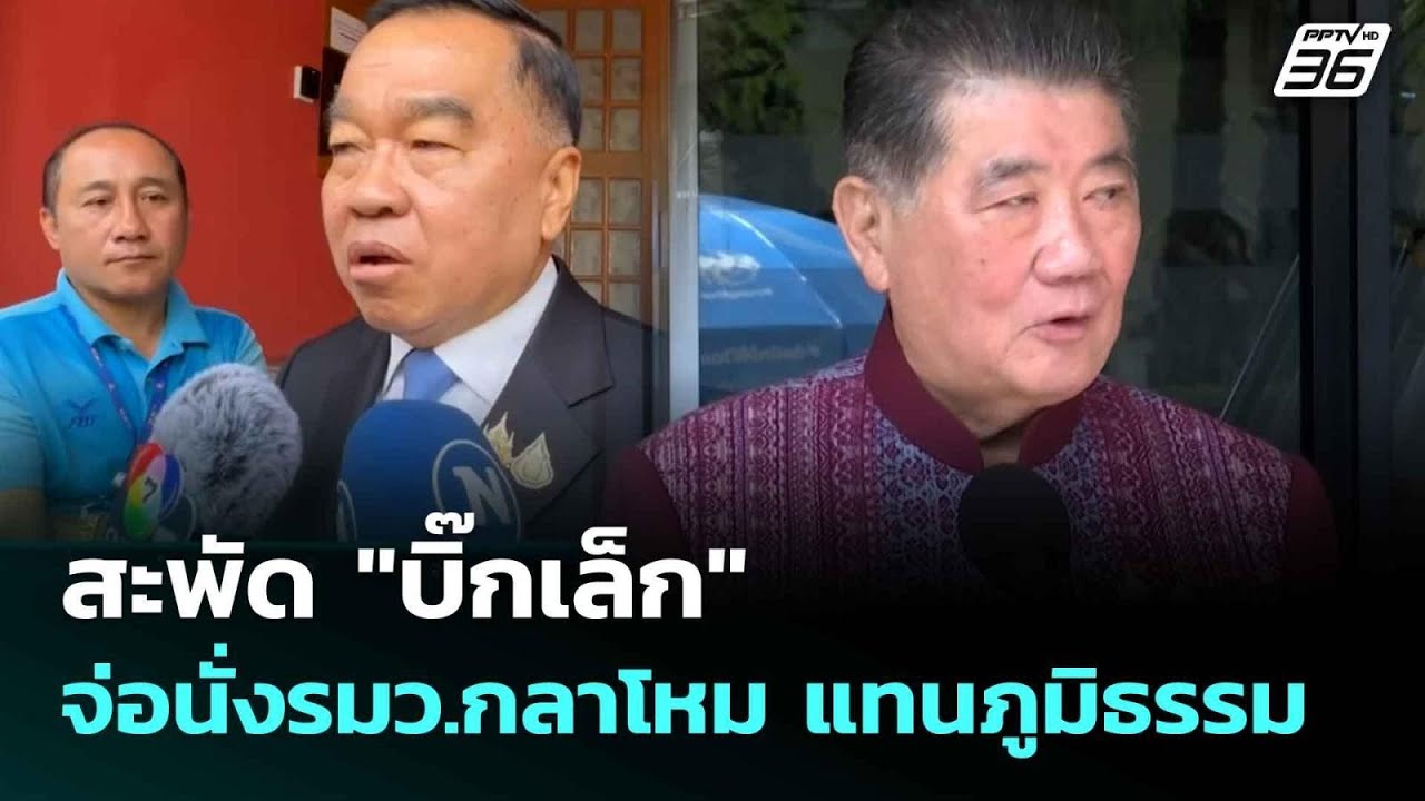 สะพัด "บิ๊กเล็ก"จ่อนั่งรมว.กลาโหม แทนภูมิธรรม| ทันข?