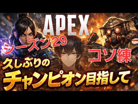 シーズン30に向けてリハビリ配信!みんなでわいわいカジュアルランクだよー!【APEX シーズン29】(ごじろくじ/Izujun_Vtuber)
