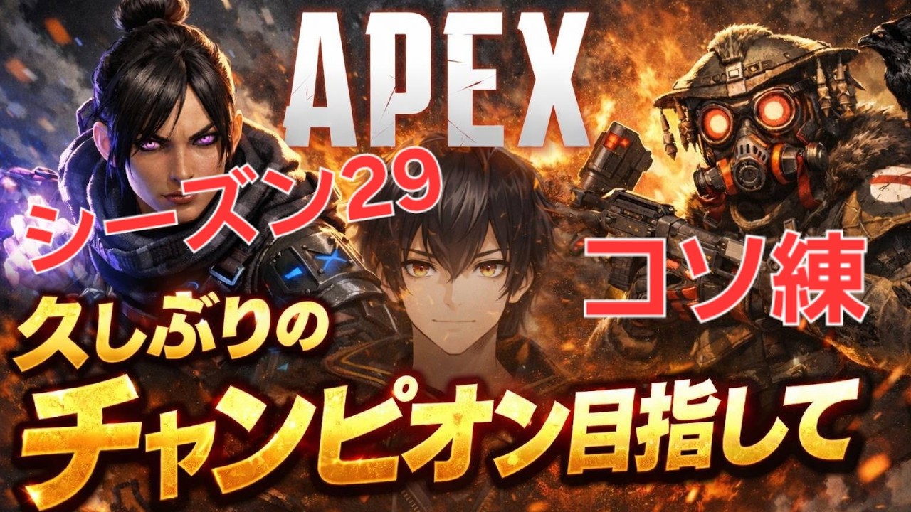 シーズン30に向けてリハビリ配信!みんなでわいわいカジュアルランクだよー!【APEX　シーズン29】（ごじろくじ/Izujun_Vtuber）