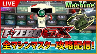【F-ZERO GX】ひたすらGPマスター攻略！Rolling Turtle編【実況配信】 #43