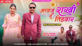 आयजु राखी नू तिहवार | Aayju Rakhi Nu Tihwar | Anil Piplaj || New Adivasi Video Song | आदिवासी वीडियो