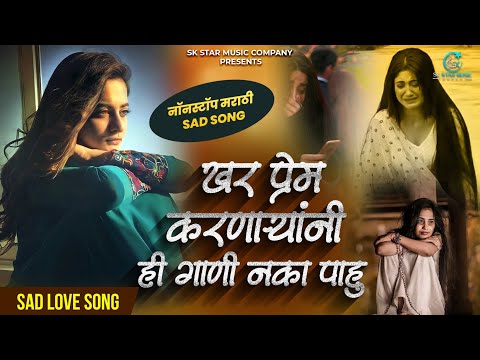 💔 प्रेम करणाऱ्यांनी ही गाणी ऐकू नका 💔 | Sad Love Song | Love Song Jokebox | Nonstop Song | SK
