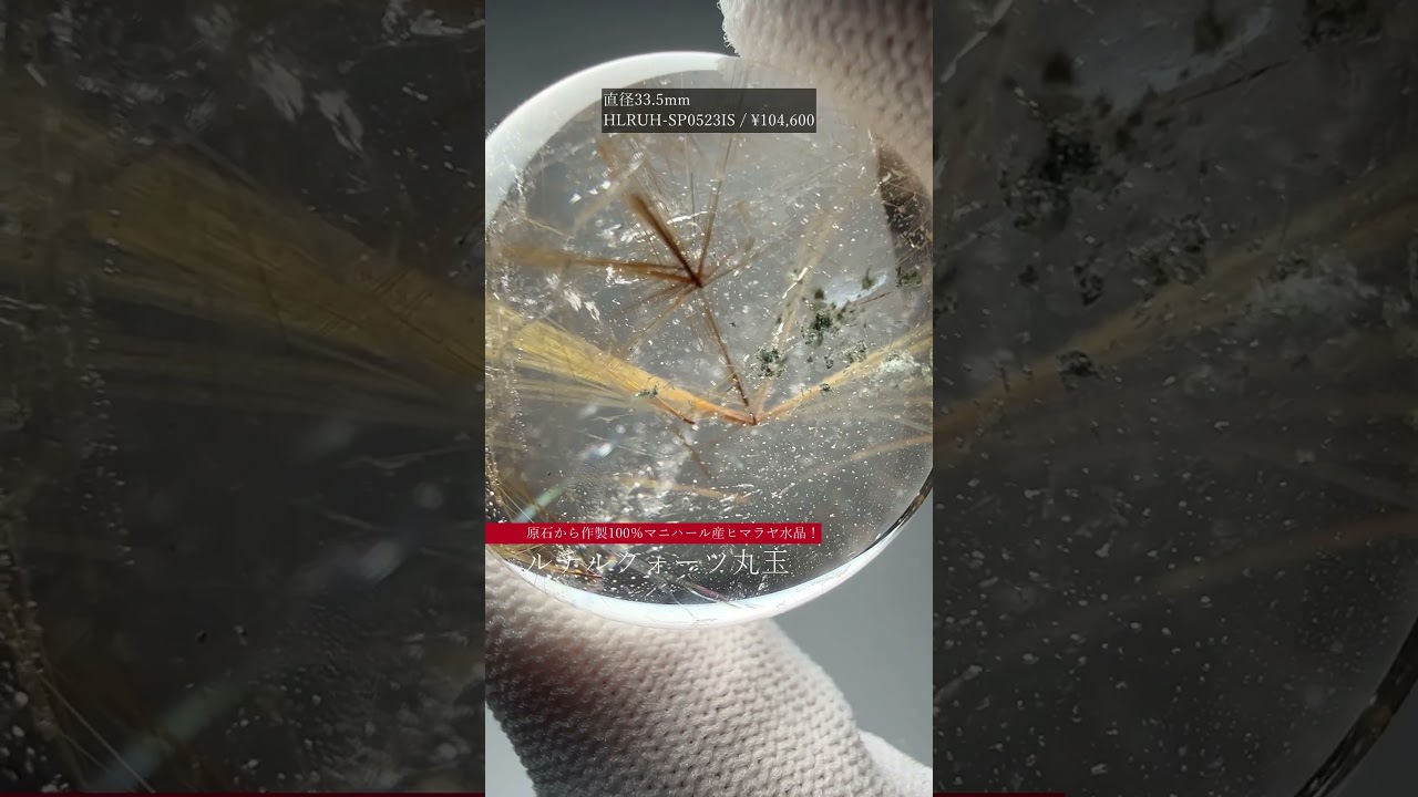 [高品質]インド/マニハール産ヒマラヤ水晶丸玉/ルチルクォーツスフィア（球体直径33.5mm・無数の小さな水入り？）-slide-youtube