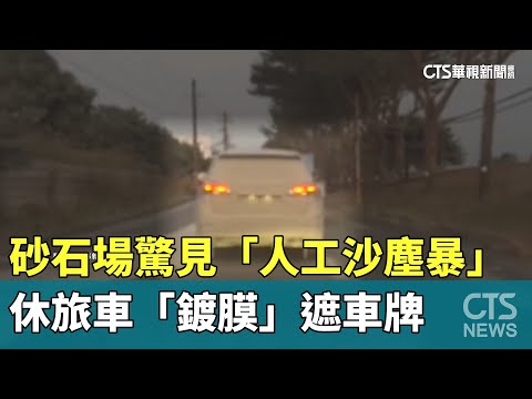 砂石場驚見「人工沙塵暴」　休旅車「鍍膜」遮車牌